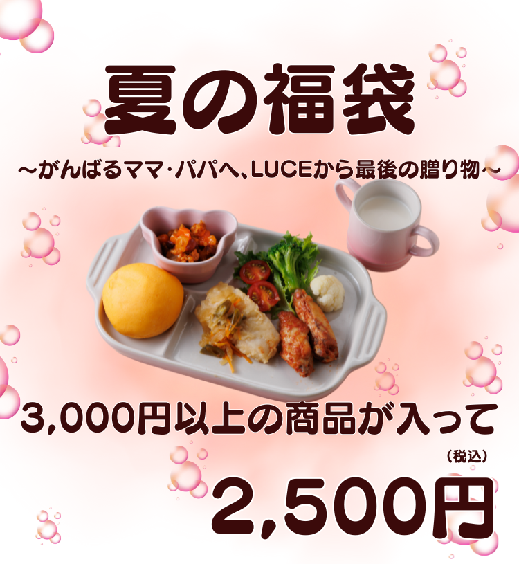 夏の福袋SP